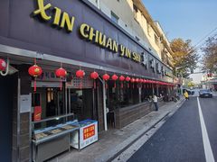 门面-新川饮食(新川小区店)