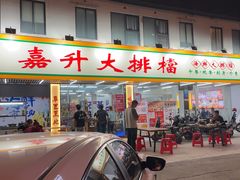 -嘉升大排档(番禺总店)