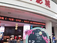 -常州大剧院保利影城