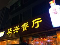 门面-华兴餐厅·招牌生鱼片(桃园路店)