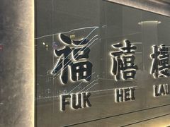 -福禧楼 FUK HEI LAU(前滩太古里店)