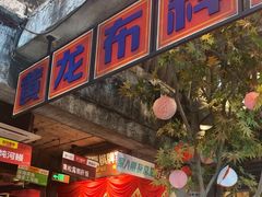 -五马集·海鲜·温州大牌档(黑金冠五马街十字路口店)