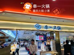 门面-串一火锅(赛格国际购物中心店)