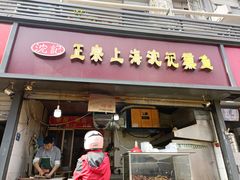 门面-正宗上海沈记熏鱼(木匠营小区店)