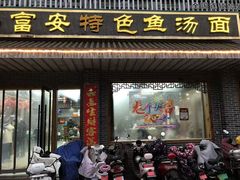 -雪琴面馆富安特色鱼汤面(城中花园店)