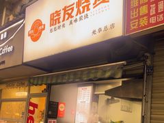 -晓友烧麦(光华村店)