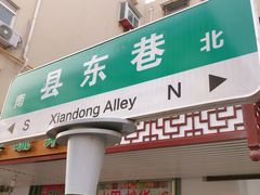 门面-咱家王新国把子肉(县东巷店)