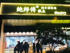 -鲍师傅糕点(江苏路店)