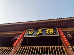 -回真楼(东门店)
