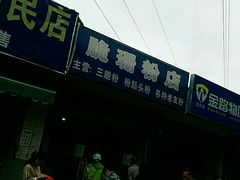 门面-脆珊粉店(明秀西路店)