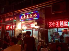 门面-王中王刨冰
