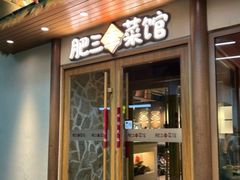 -肥三土菜馆(五四广场店)