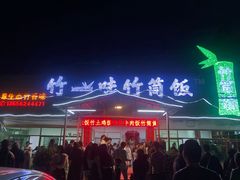 门面-竹一味·竹筒饭
