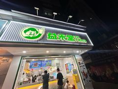 -益禾堂·黑糖珍珠奶茶(下梅林店)