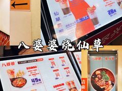 -八婆婆烧仙草(中山路店)