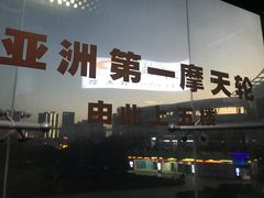 -星城之眼摩天轮