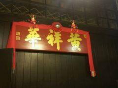 门面-黄祥华养生堂·炖汤·营养蒸饭(岭南天地店)