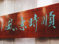 门面-顺风海鲜港(金玉兰店)