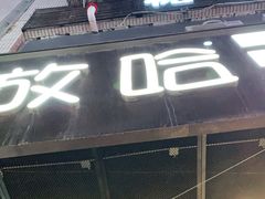 -放哈·甜醅子奶茶创造者(正宁路店)