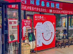 -归蜀第成都串串料理(梅花路店)