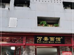 门面-万县面馆(高笋塘店)