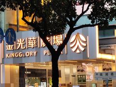 -金光华广场