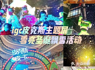 igc皮克斯雪亮圣诞让你找回童趣️