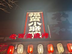 -福苗小骆驼烧烤(望京店)