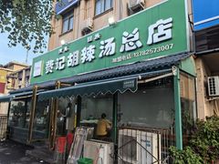 -费记胡辣汤(总店)