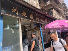 门面-刘老虎肉丸糊辣汤(总店)