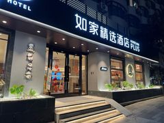 -如家精选酒店(成都春熙路四川大学华西店)