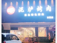 门面-88·丹东烤肉