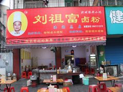 -刘祖富卤粉(洪湖总店)