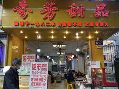 -芬芳甜品(同福路店)