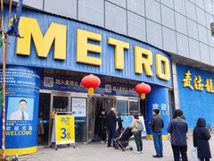-麦德龙(京顺路商场店)
