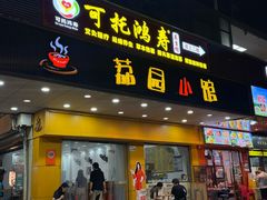 -荔园小馆(园岭新村二期店)