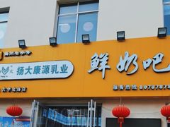 -扬大康源乳业鲜奶吧(大学北路店)