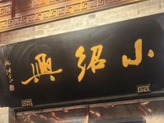 -小绍兴菜馆