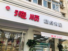门面-爱德顺糕点食屋(利民道店)