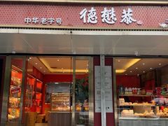 -德懋恭(李家村店)