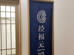 -经福元·推拿·艾灸(广兰路店)