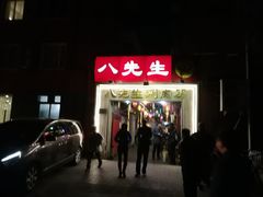 -八先生涮肉房(三里河店)