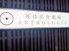 门面-地球美食剧场