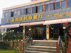 门面-老巴刹新加坡餐厅