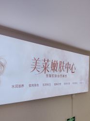 点击看大图 -深圳美莱医疗美容医院