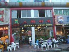 -二郎田鸡(洛溪食街店)