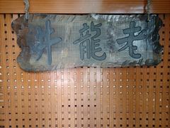 -十八棵（老龙井）御茶园(老龙井店)