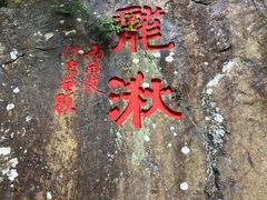 -五泄景区