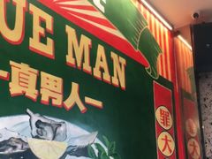 -飞尝蚝·顺德菜·鱼生(顺德总店)