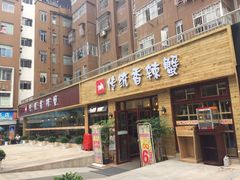 门面-传统香辣蟹(南园路店)